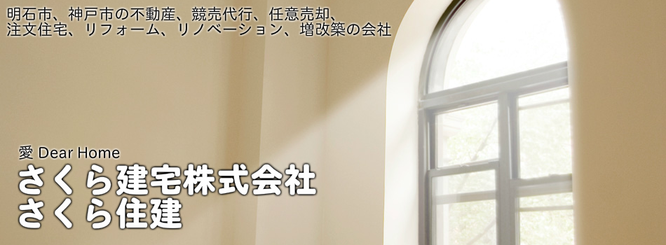 さくら建宅株式会社
さくら住建
